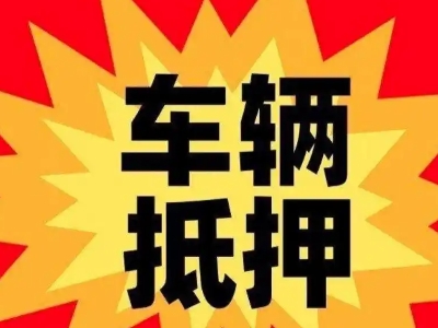 潞城汽车抵押贷款利息一般是多少？